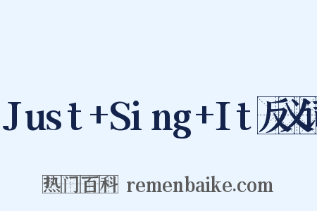 Just+Sing+It反义词是什么意思的图片